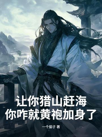 让你猎山赶海,你咋就黄袍加身了?