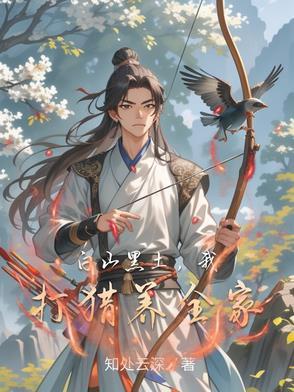 白山黑土，我打猎养全家