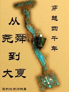 洪荒历:我的兄弟叫大禹