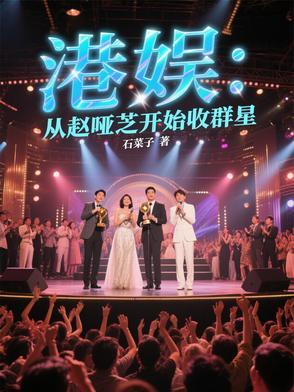 港娱:我从赵哑芝开始称霸香江