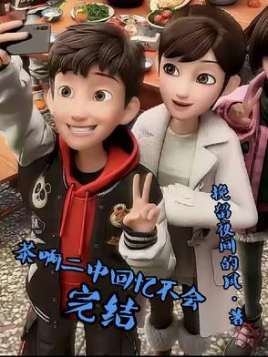 茶啊二中回忆不会完结