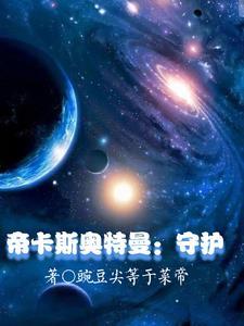 帝卡斯奥特曼:守护