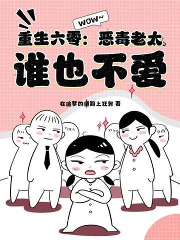 重生六零:恶毒老太,谁也不爱!