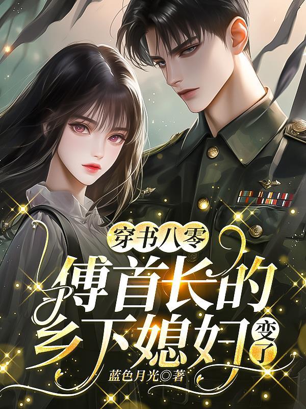 穿书八零,傅首长的乡下媳妇变了