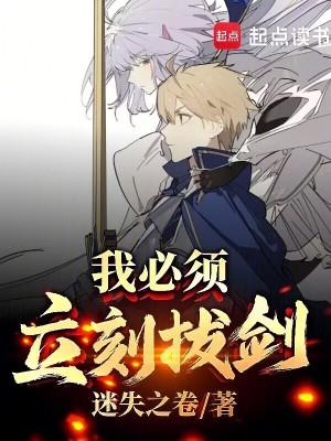 我必须立刻拔剑!