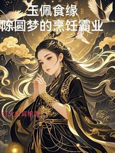 玉佩食缘：陈圆梦的烹饪霸业