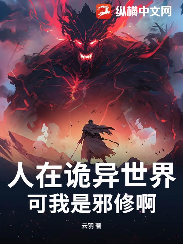 人在诡异世界，可我是邪修啊