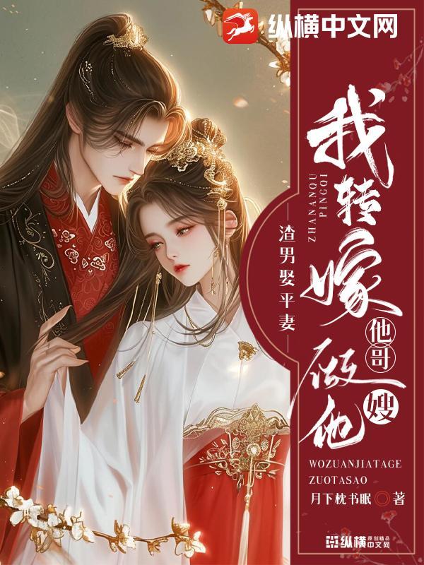 渣男娶平妻?我转嫁他哥做他嫂