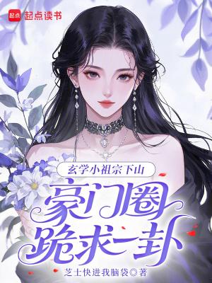 玄学小祖宗下山,豪门圈跪求一卦