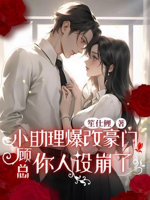 小助理爆改豪门：顾总你人设崩了