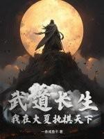 武道长生:我在大夏执棋天下