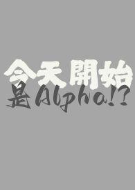 今天開始是Alpha！？（百合ＡＢＯ）