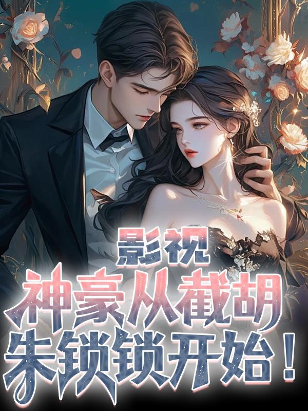 影视:神豪从截胡朱锁锁开始!