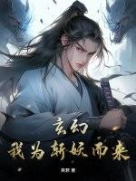 玄幻:我为斩妖而来