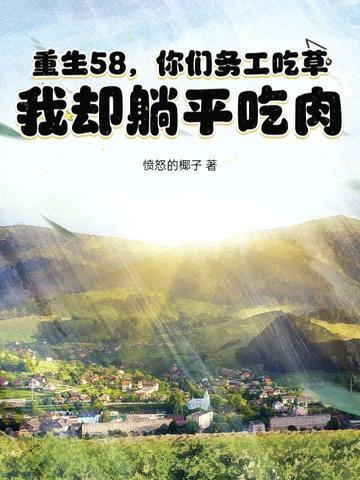 重生58,你们务工吃草,我却躺平吃肉