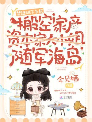 替继妹下乡后,搬空家产随军海岛