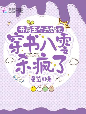 开局五个未婚夫，穿书八零杀疯了