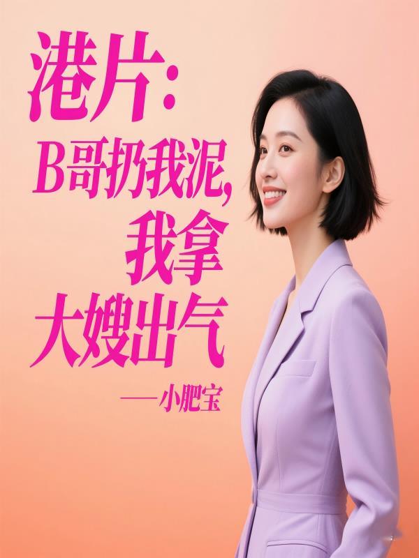 港片:B哥扔我泥,我拿大嫂出气