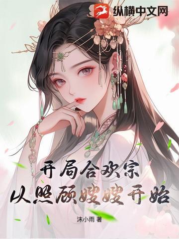 开局合欢宗,从照顾嫂嫂开始