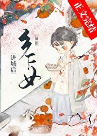 [清穿同人] 清朝乡下女进城后