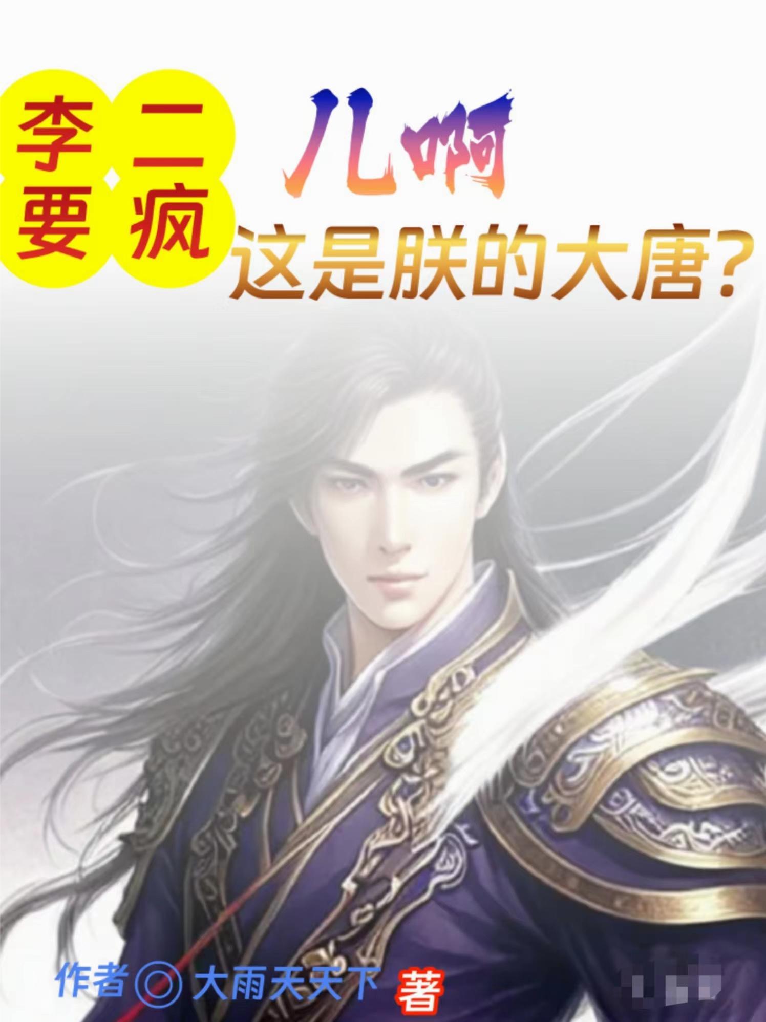 李二要疯,儿啊,这是朕的大唐?
