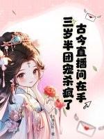 古今直播间在手,三岁半团宠杀疯了!