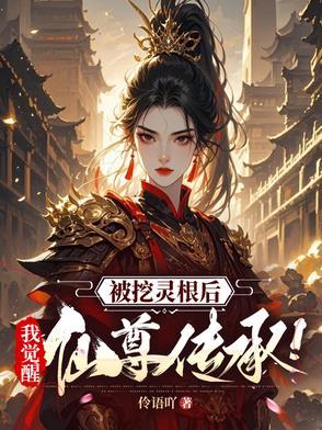 被挖灵根后,我觉醒仙尊传承!