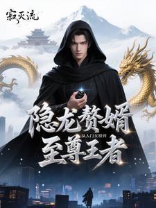 狂龙赘婿:从废柴到至尊