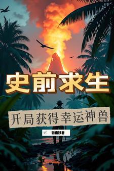 史前求生:开局获得幸运神兽