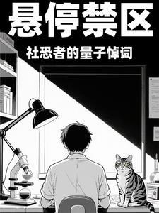 悬停禁区：社恐者的量子悼词