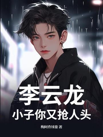 李云龙:小子你又抢人头