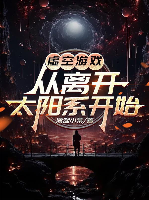 虚空游戏:从离开太阳系开始