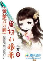 爹爹万万岁:废材小娘亲
