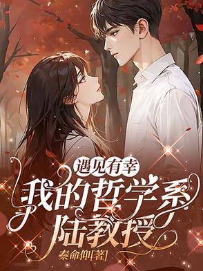 遇见有幸,我的哲学系陆教授