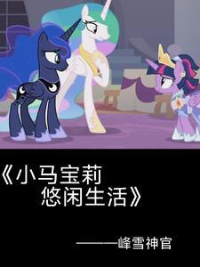 小马宝莉:为了紫悦殿下!