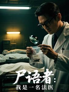 【尸语者】我是一名法医
