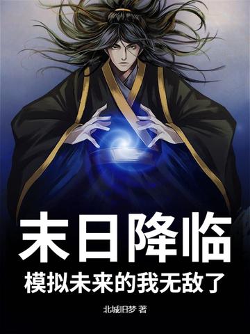 末日降临，模拟未来的我无敌了！