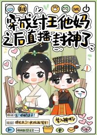 [封神同人] 穿成纣王他妈之后直播封神了