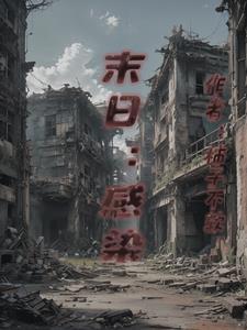 末世之宿命