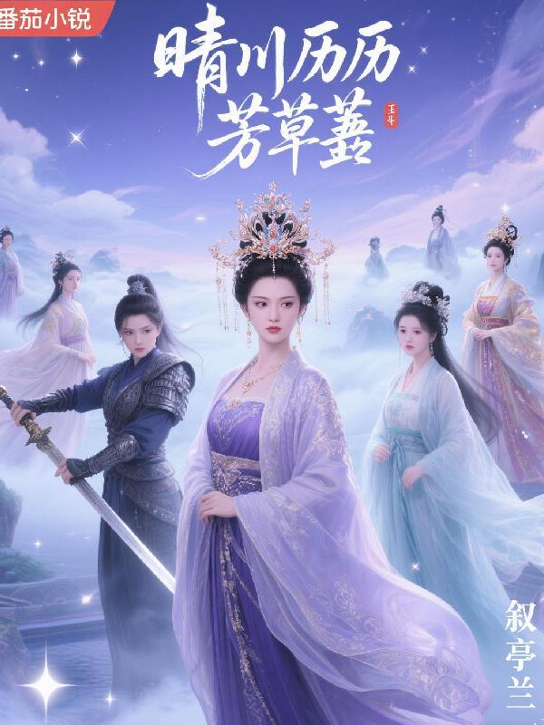 晴川历历芳草萋