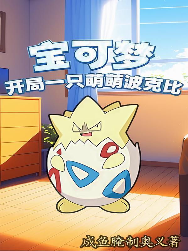 宝可梦:开局一只萌萌波克比