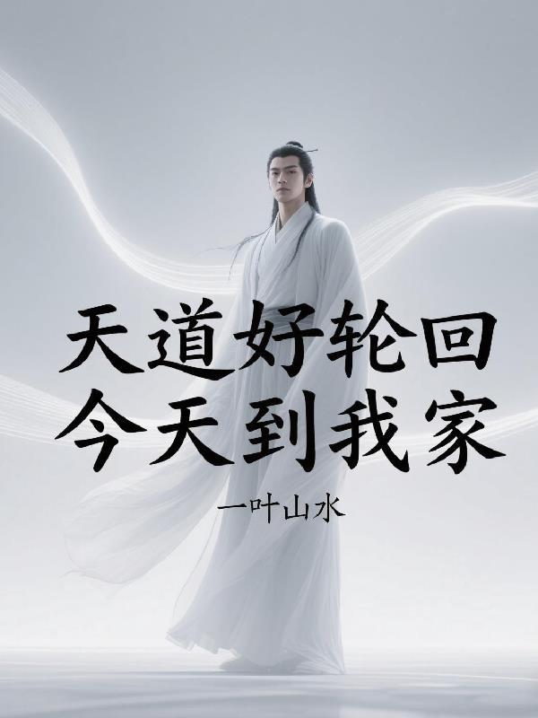 天道好轮回今天到我家