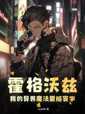 霍格沃兹:我的异界魔法震撼寰宇