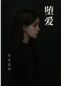 堕爱(西幻 复仇 )