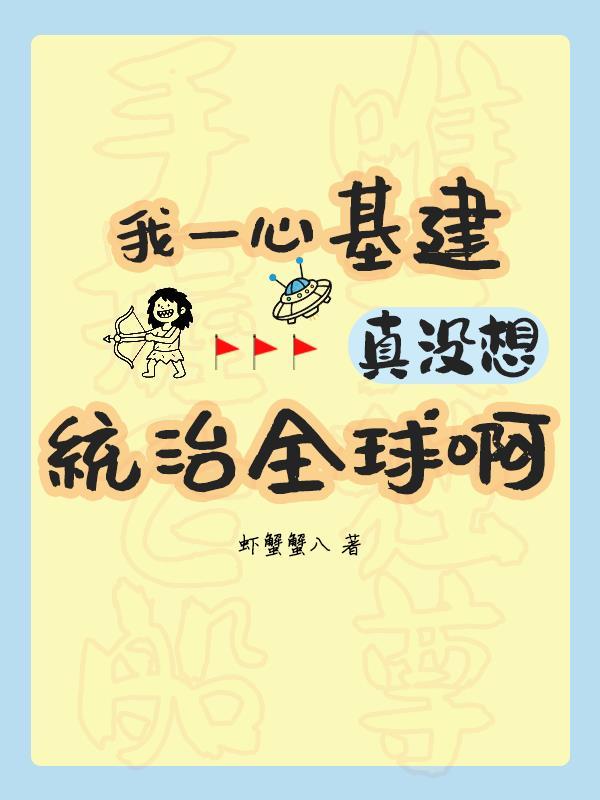 我一心基建，真没想统治全球啊