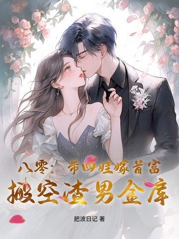 八零:带四娃嫁首富,搬空渣男金库