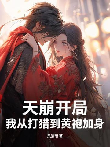 天崩开局,我从打猎到黄袍加身