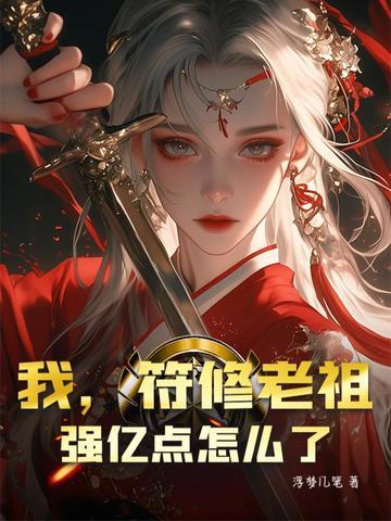 我,符修老祖,强亿点怎么了