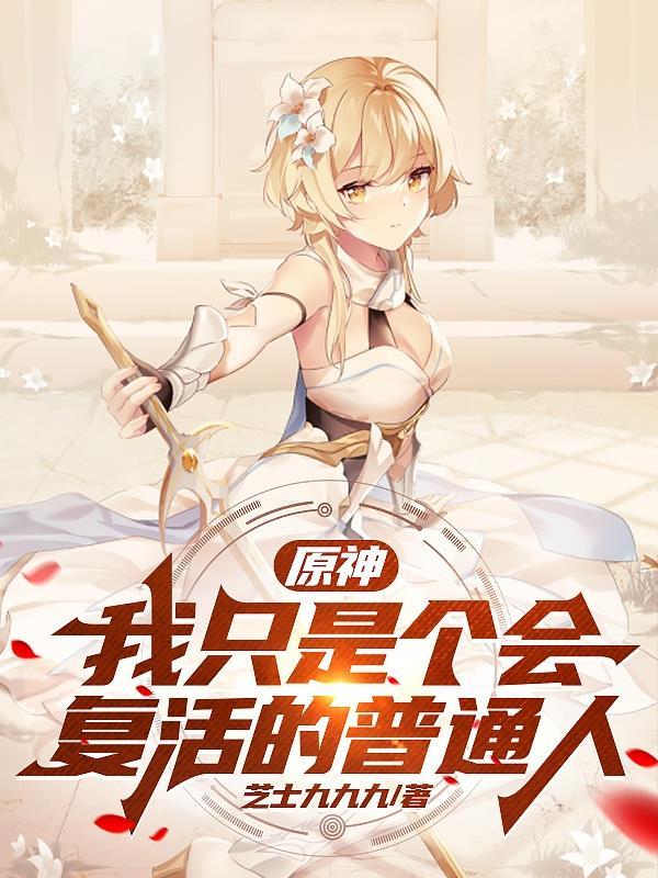 原神:我只是个会复活的普通人
