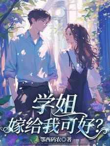 学姐,嫁给我可好?
